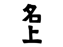 名上