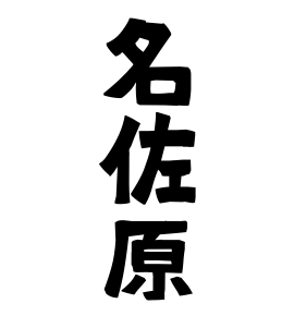 名佐原