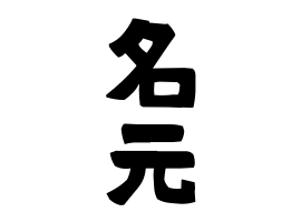名元