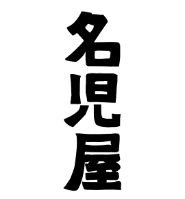 名児屋