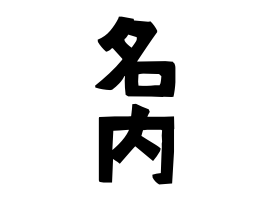 名内