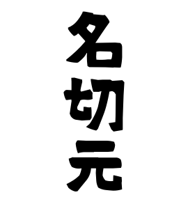 名切元