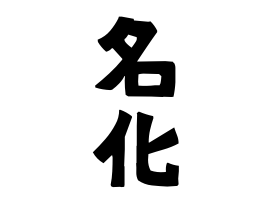 名化