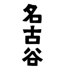 名古谷