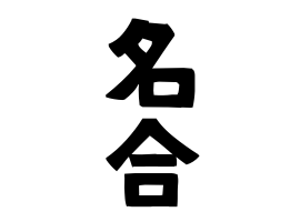 名合