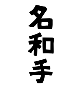 名和手
