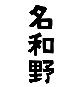 名和野