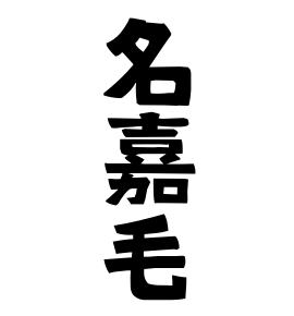 名嘉毛