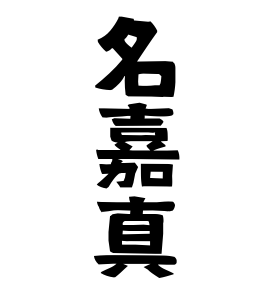 名嘉真