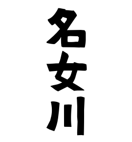 名女川
