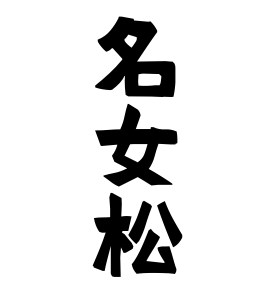 名女松