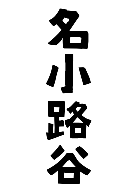名小路谷