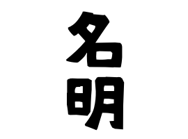 名明