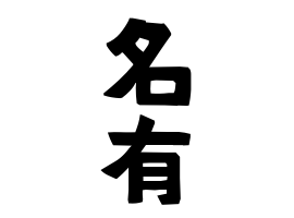 名有