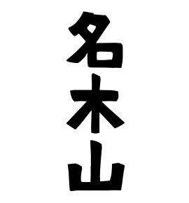 名木山
