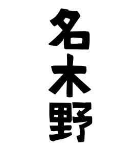 名木野