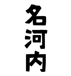 名河内
