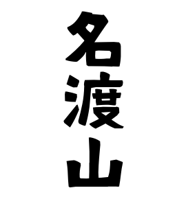 名渡山