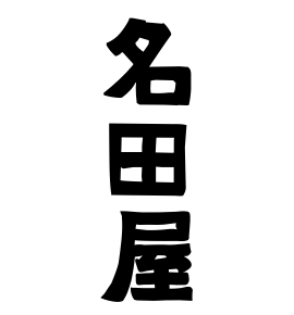 名田屋