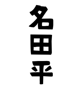 名田平