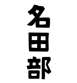 名田部