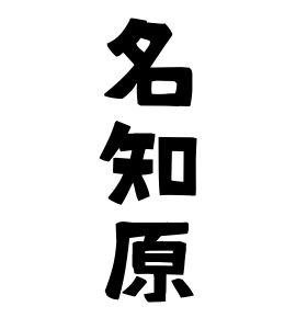 名知原