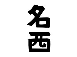 名西