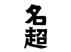 名超