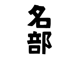名部
