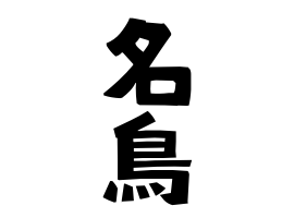 名鳥