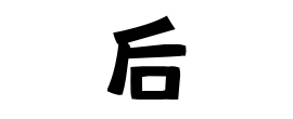 后