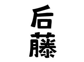 后藤