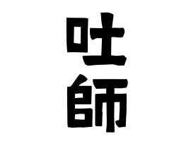 吐師