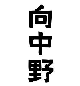 向中野