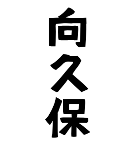 向久保
