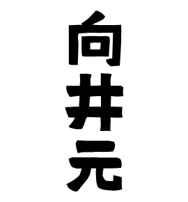 向井元
