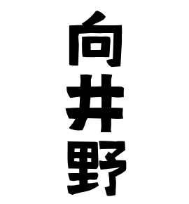 向井野