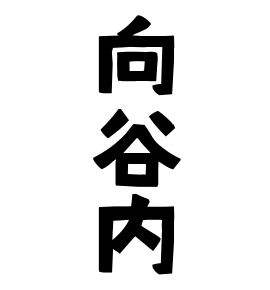 向谷内