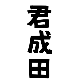 君成田