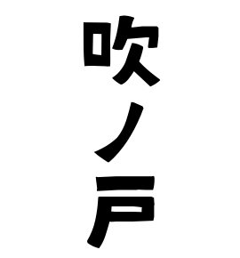 吹ノ戸
