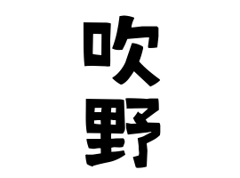 吹野
