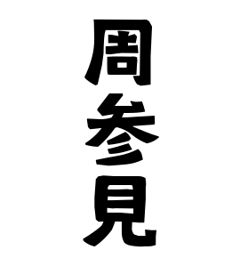 周参見