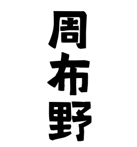 周布野