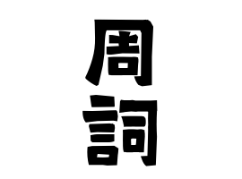 周詞