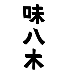 味八木