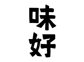 味好