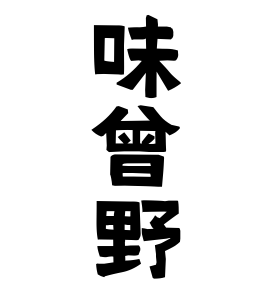 味曾野