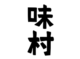 味村