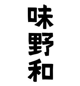 味野和