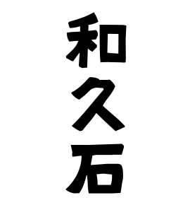 和久石